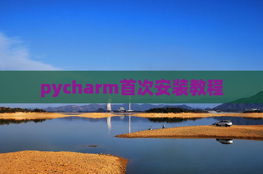 pycharm首次安装教程