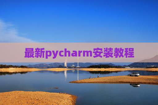 最新pycharm安装教程 最新pycharm安装教程