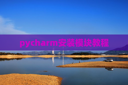 pycharm安装模块教程 pycharm安装模块教程