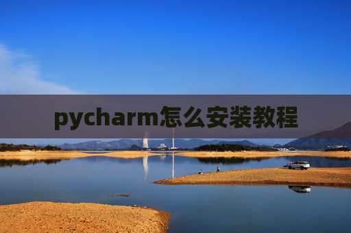 pycharm怎么安装教程 pycharm怎么安装教程
