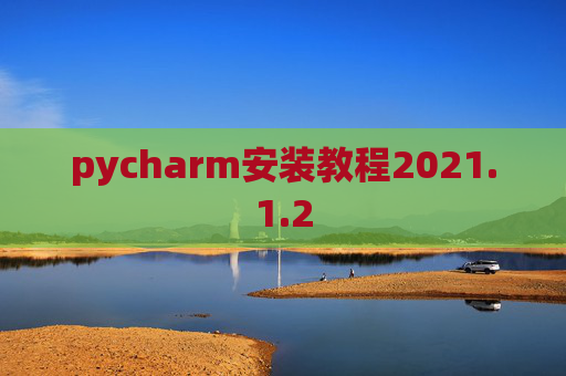 pycharm安装教程2021.1.2