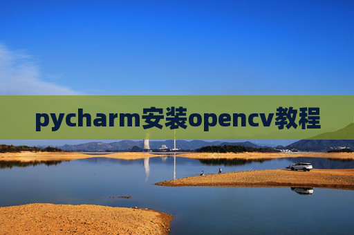 pycharm安装opencv教程