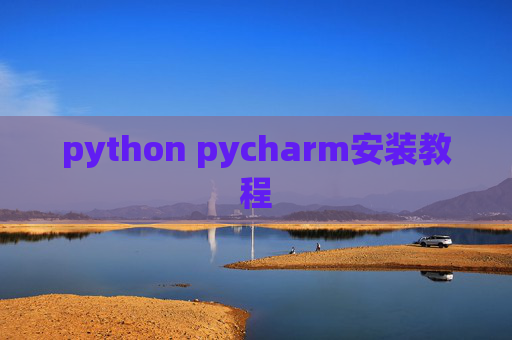 python pycharm安装教程