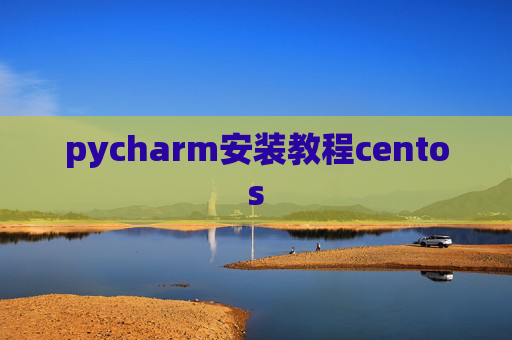 pycharm安装教程centos