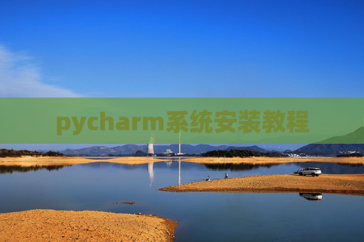 pycharm系统安装教程
