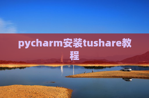 pycharm安装tushare教程